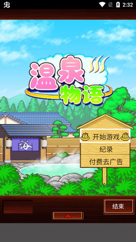 温泉物语2完美版 第4张图