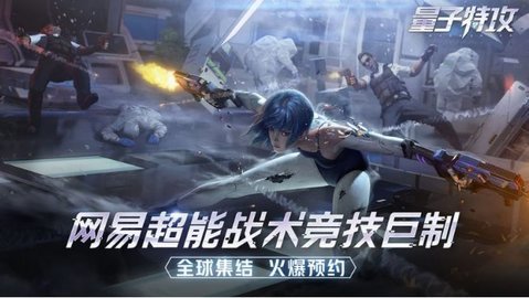 量子特攻最新版正版 第1张图