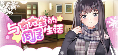 与女大学生的同居生活(Life with a College Girl)游戏