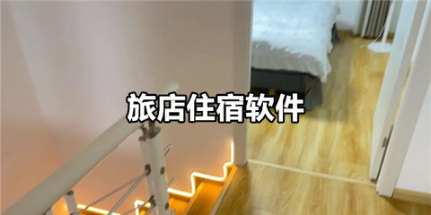 旅店住宿软件有哪些