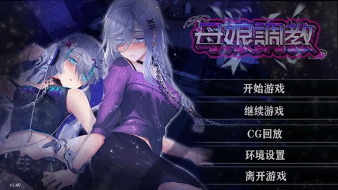 母娘调教汉化版 第1张图