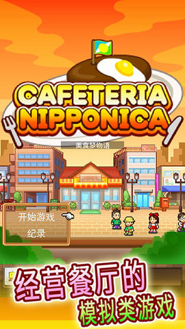吃货大食堂汉化版免费游戏