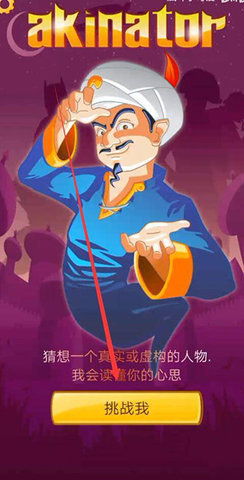 网络天才(Akinator)手机版 第1张图