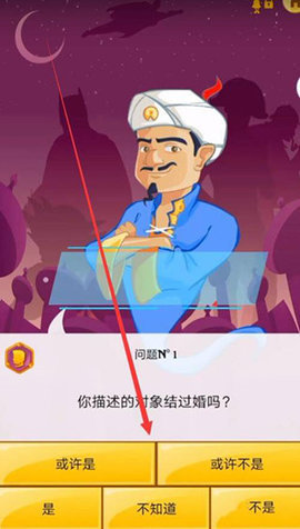 网络天才(Akinator)手机版 第2张图