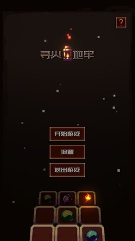 寻火地牢游戏