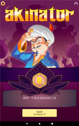 网络天才(Akinator)游戏