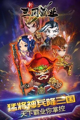 三国霸业安卓版 第2张图