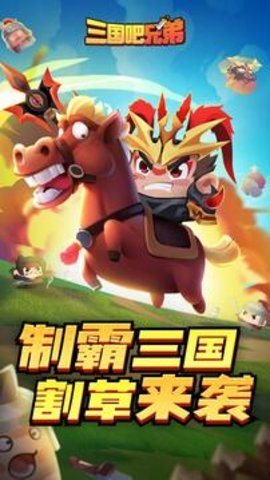 三国吧兄弟官方正版 第6张图