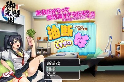 疏忽大意的妹妹游戏