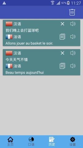 中法翻译APP