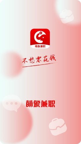 萌象兼职 第2张图