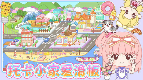 托卡小家爱滑板 第2张图