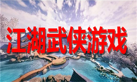 江湖武侠类手游有哪些