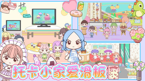 托卡小家爱滑板 第4张图