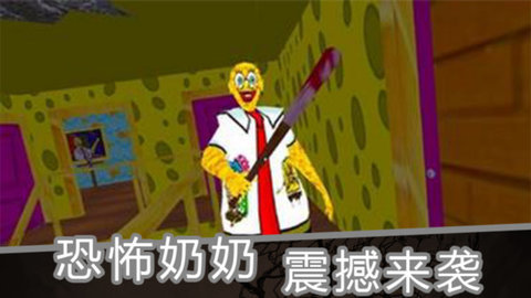 海绵恐怖奶奶游戏
