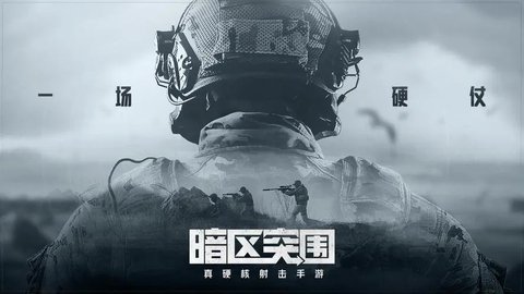 暗区突围国际服大全