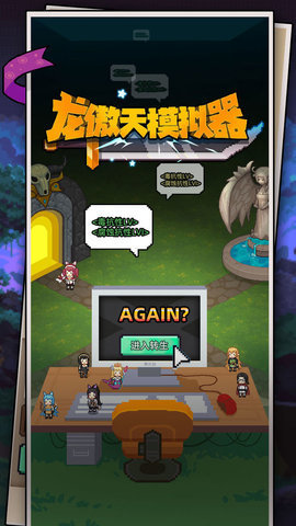 龙傲天模拟器 第3张图