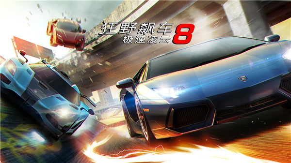 狂野飙车8极速凌云官方版 第5张图