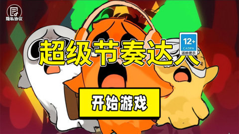 超级节奏达人游戏