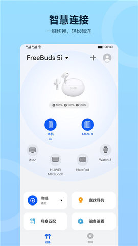 华为智慧音频(Audio Connect)APP