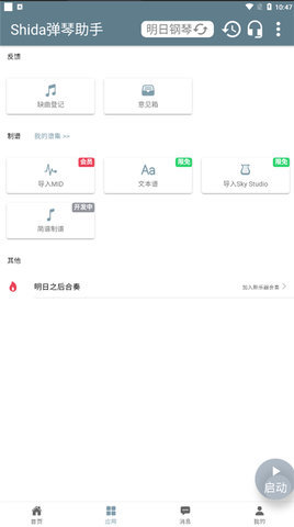 Shida钢琴助手app 第7张图
