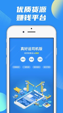 真好运司机端APP