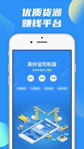 真好运司机端 第3张图