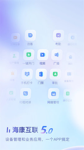 海康互联appAPP