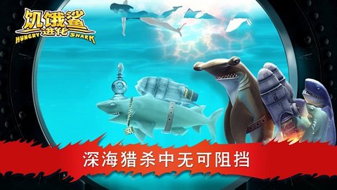 饥饿鲨进化国际版(Hungry Shark) 第6张图