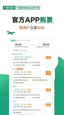 春秋航空app官方 第3张图