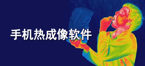 热成像app哪款好用