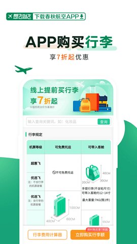 春秋航空app官方 第4张图