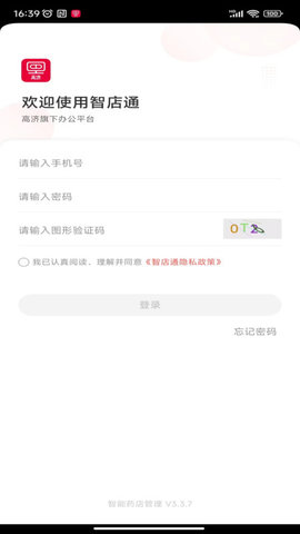 高济智店通APP