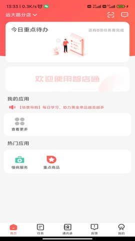 高济智店通APP