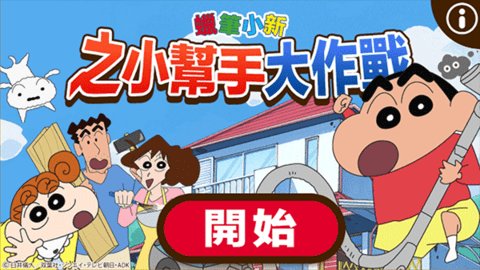 蜡笔小新之小帮手大作战官方 第3张图