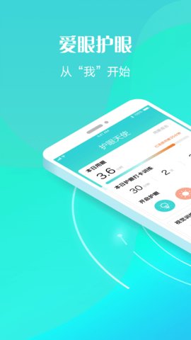护眼天使app 第4张图