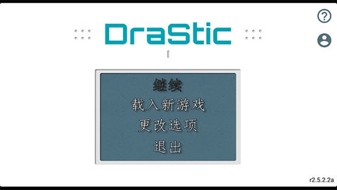 drastic模拟器 第1张图