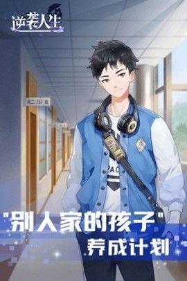 逆袭人生 第1张图