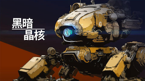 黑暗晶核 第2张图