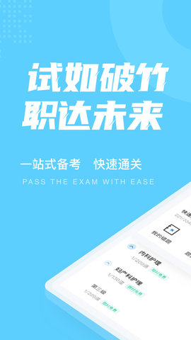 主管护士中级考试聚题库APP