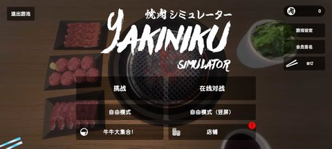 烧肉模拟器联机版(Yakiniku)游戏