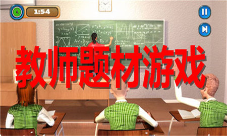 教师题材游戏有哪些
