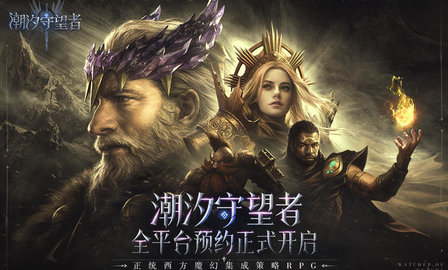 潮汐守望者手游游戏
