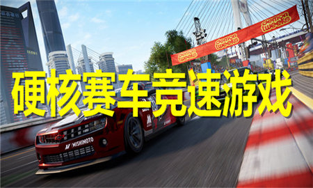 硬核赛车竞速游戏推荐
