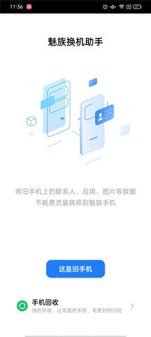 魅族换机助手 第2张图