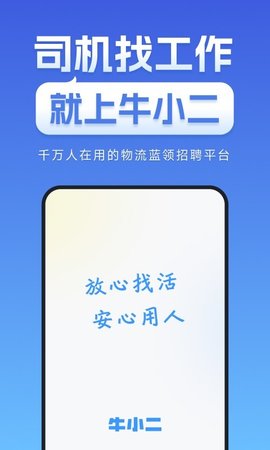 牛小二司机招聘APP