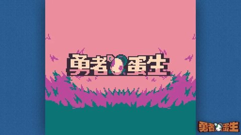 勇者蛋生(Yolk Heroes: A Long Tamago)游戏
