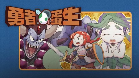 勇者蛋生(Yolk Heroes: A Long Tamago)游戏