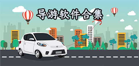 导游软件app哪个好用
