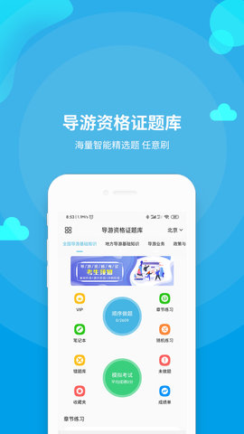 导游资格证题库APP